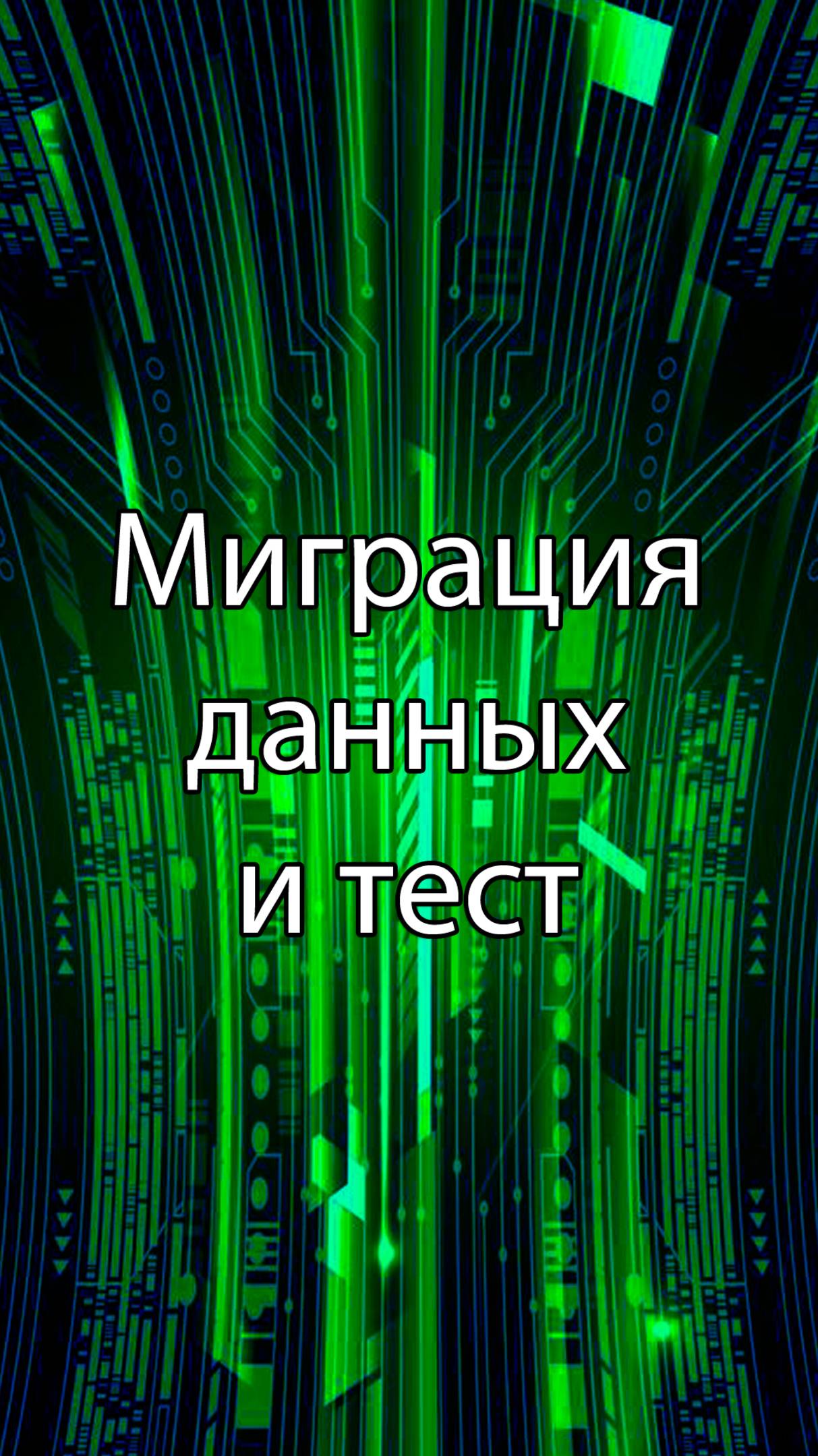 Миграция данных и тестирование || ERP-системы и КИС (словарь) #erp #кис #pmo #sap #1с #agile