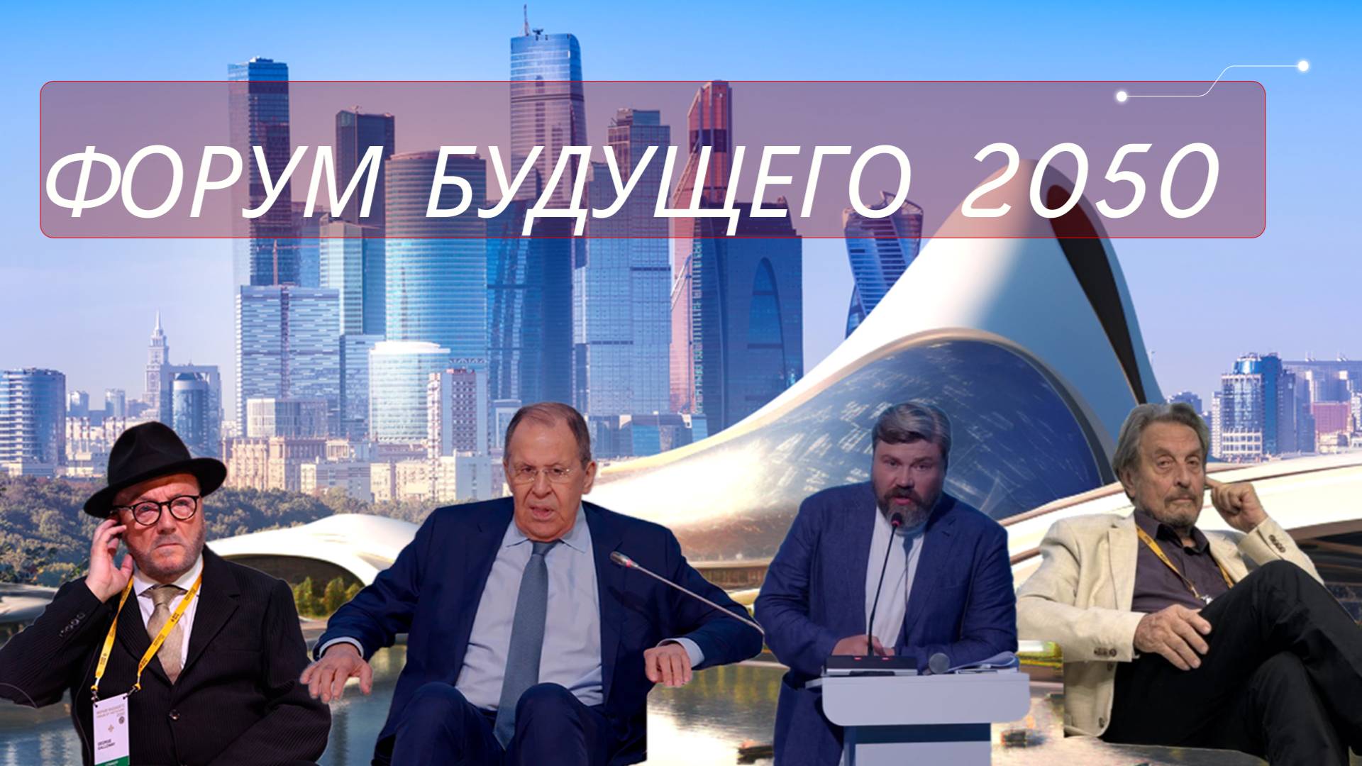 "Форум будущего 2050" 10.06.2025