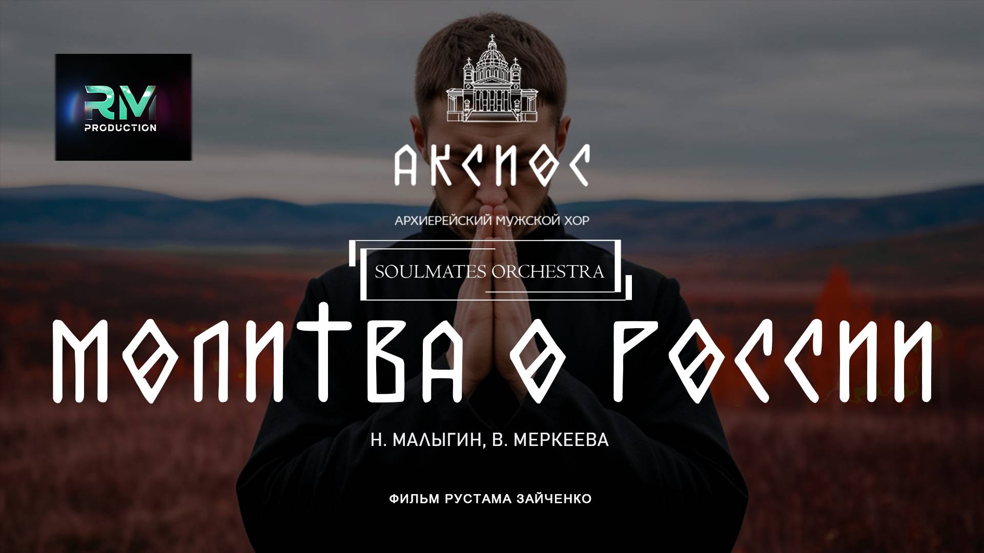 МОЛИТВА О РОССИИ