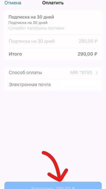 Оплата подписки и автоброни