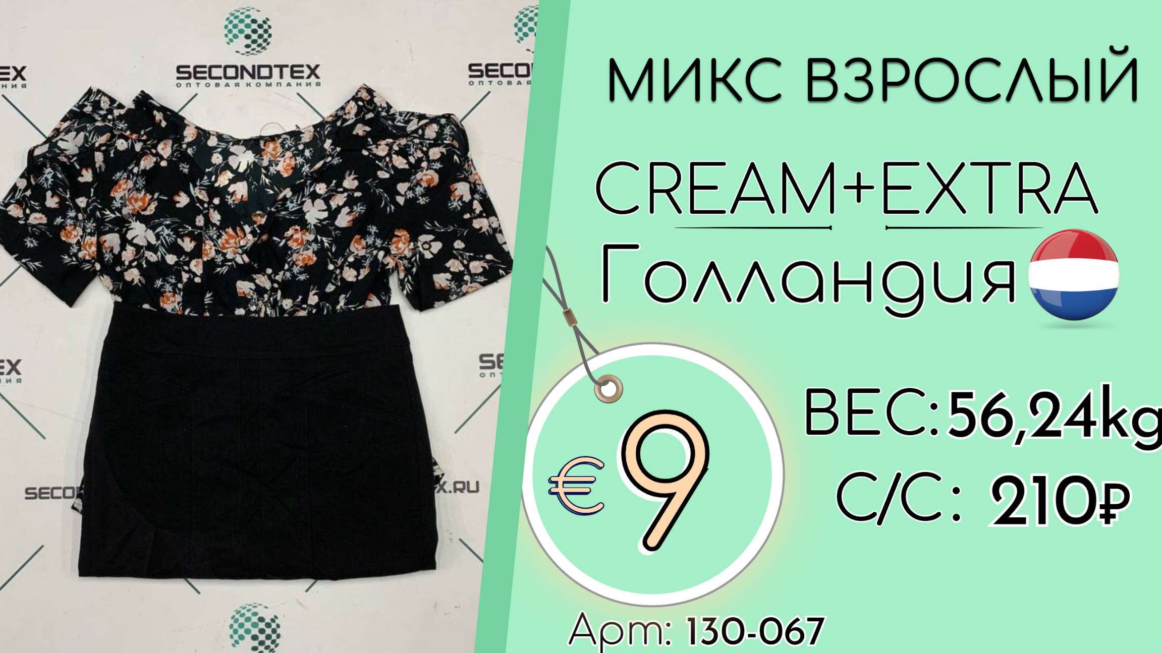 130-067 #2621 Микс взрослый Крем+Экстра Весна-лето Голландия
