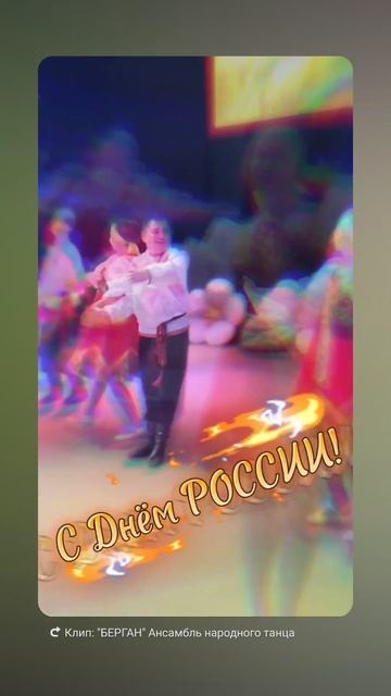 С Днём России!