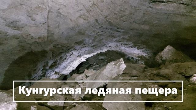 Кунгурская ледяная пещера в Пермском крае (1)