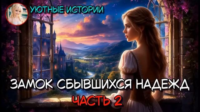 ЗАМОК СБЫВШИХСЯ НАДЕЖД  ЧАСТЬ 2  РОМАНТИЧЕСКОЕ ФЭНТЕЗИ, ПОПАДАНКА, ВОЛШЕБНИЦА