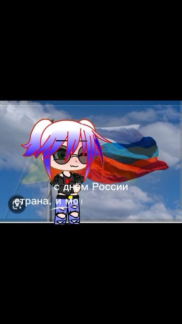 С днём России страна! и подписчики❤
