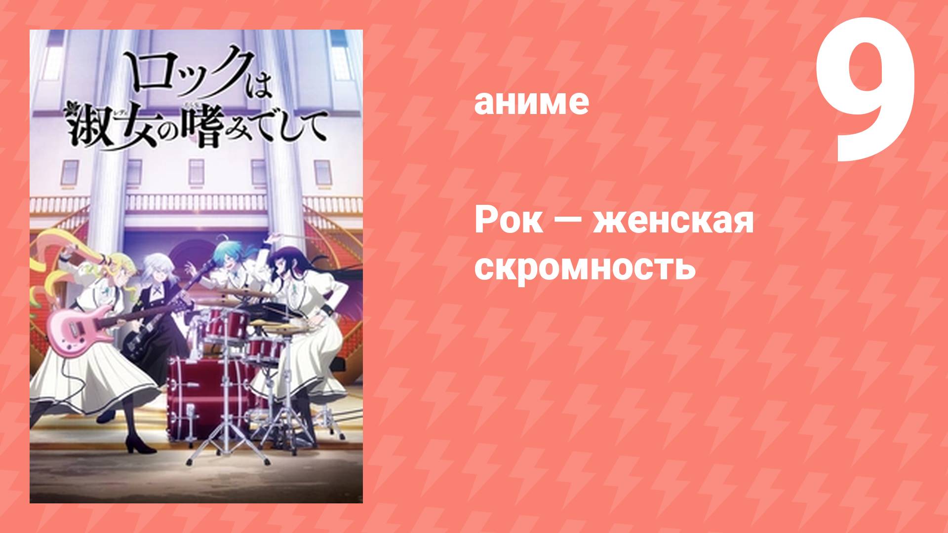 Рок — женская скромность 9 серия (аниме-сериал, 2025)