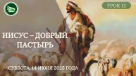 Урок 11. "Иисус – добрый Пастырь"