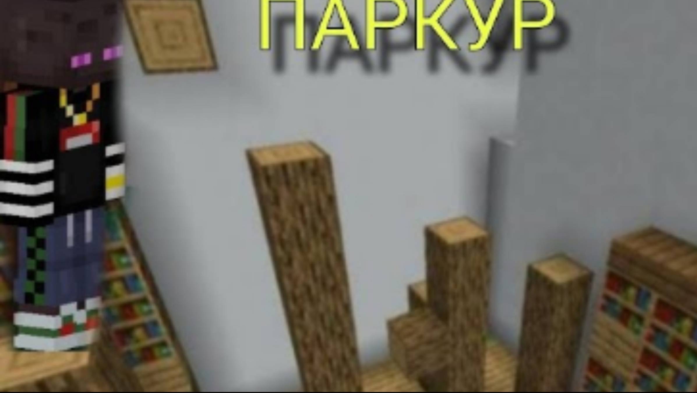 ПАРКУР В МАЙНКРАФТЕ И СЕКРЕТНЫЙ ПРИЗ🏆???