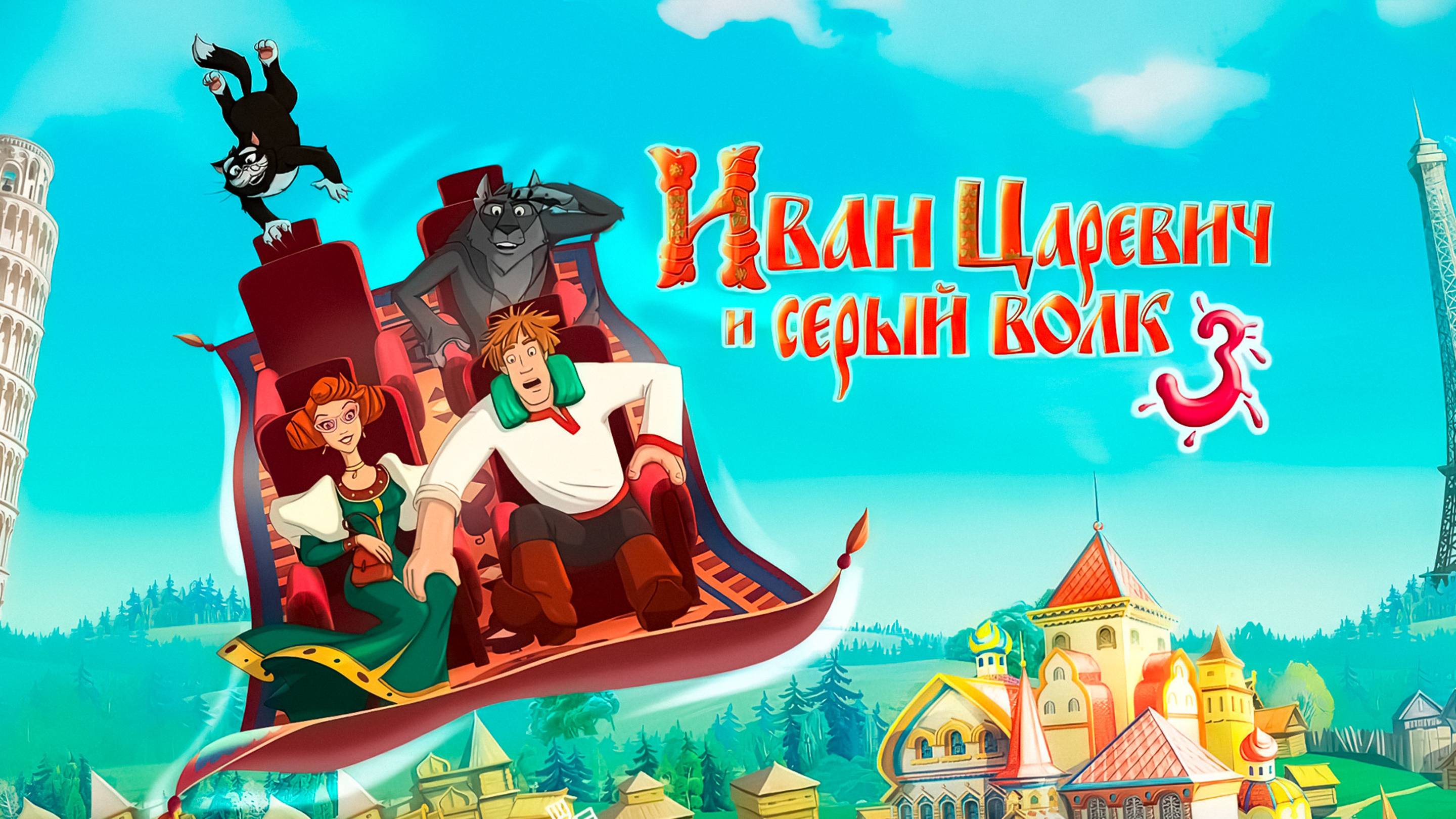Иван Царевич и Серый Волк 3 - мультфильм