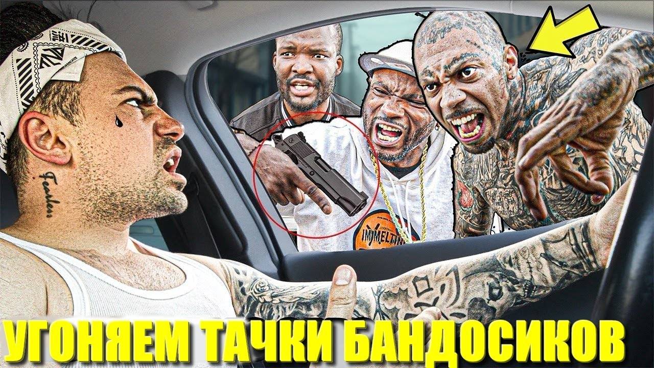 УГНАЛ ТАЧКУ У БАНДОСА ПРАНК В ГЕТТО