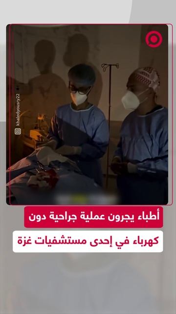 أطباء يجرون عملية جراحية في إحدى مستشفيات غزة وسط انقطاع الكهرباء