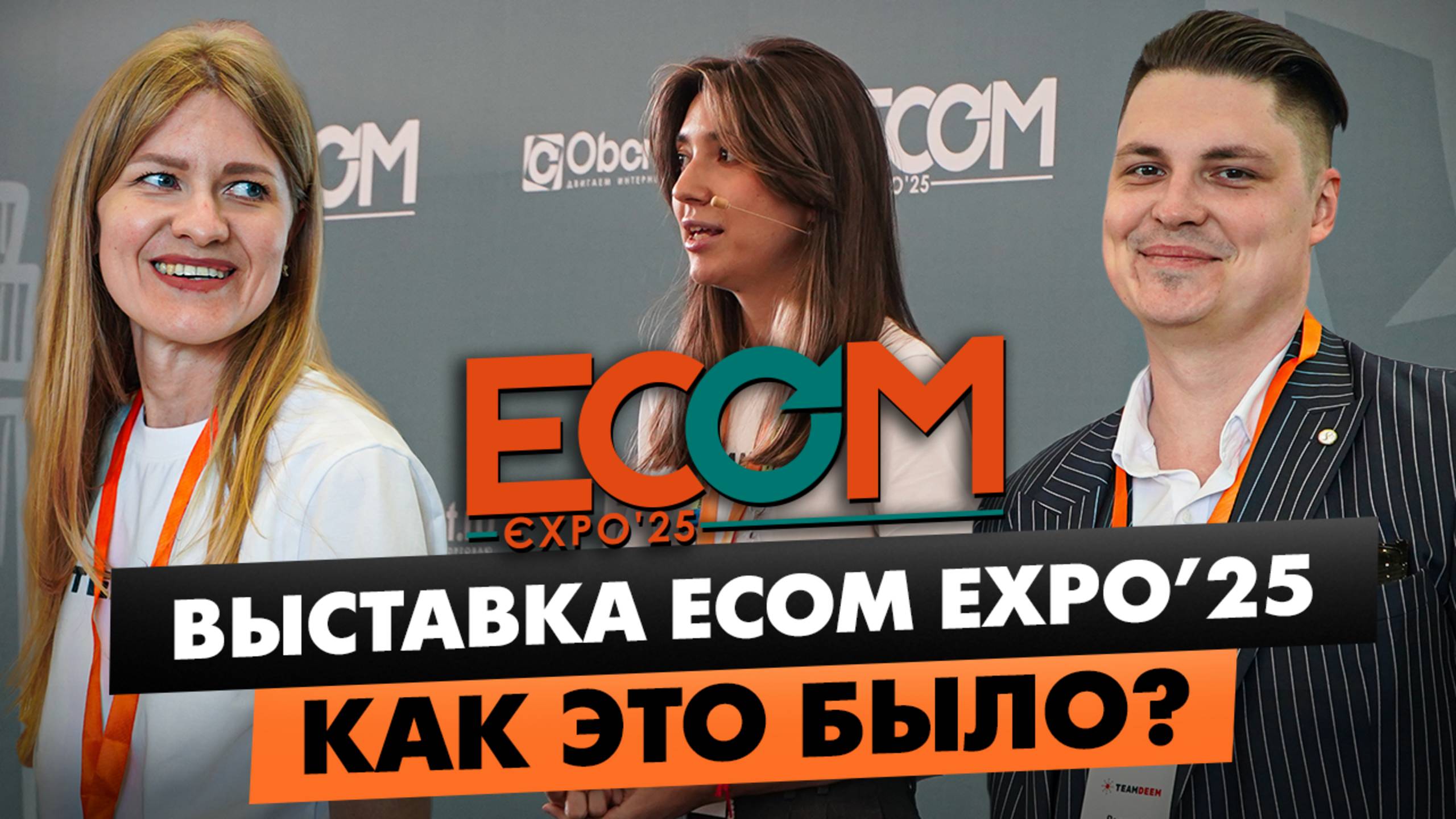 ВЫСТАВКА ECOM EXPO'25 от Oborot.ru - как это было глазами участника?