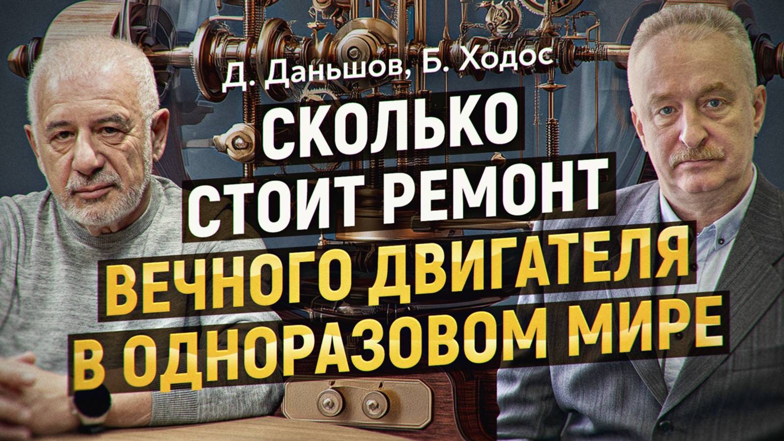Сколько стоит ремонт вечного двигателя в одноразовом мире. Д. Даньшов, Б. Ходос