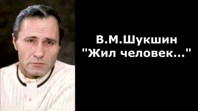 Василий Шукшин жил человек 12.06.2025