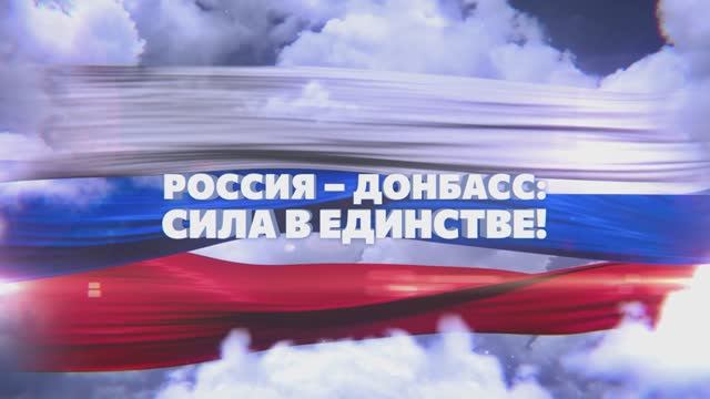 Россия – Донбасс: сила в Единстве!