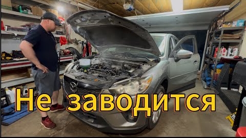 12-06-2025 I Mazda cx-5 собрал двигатель а она не заводится .