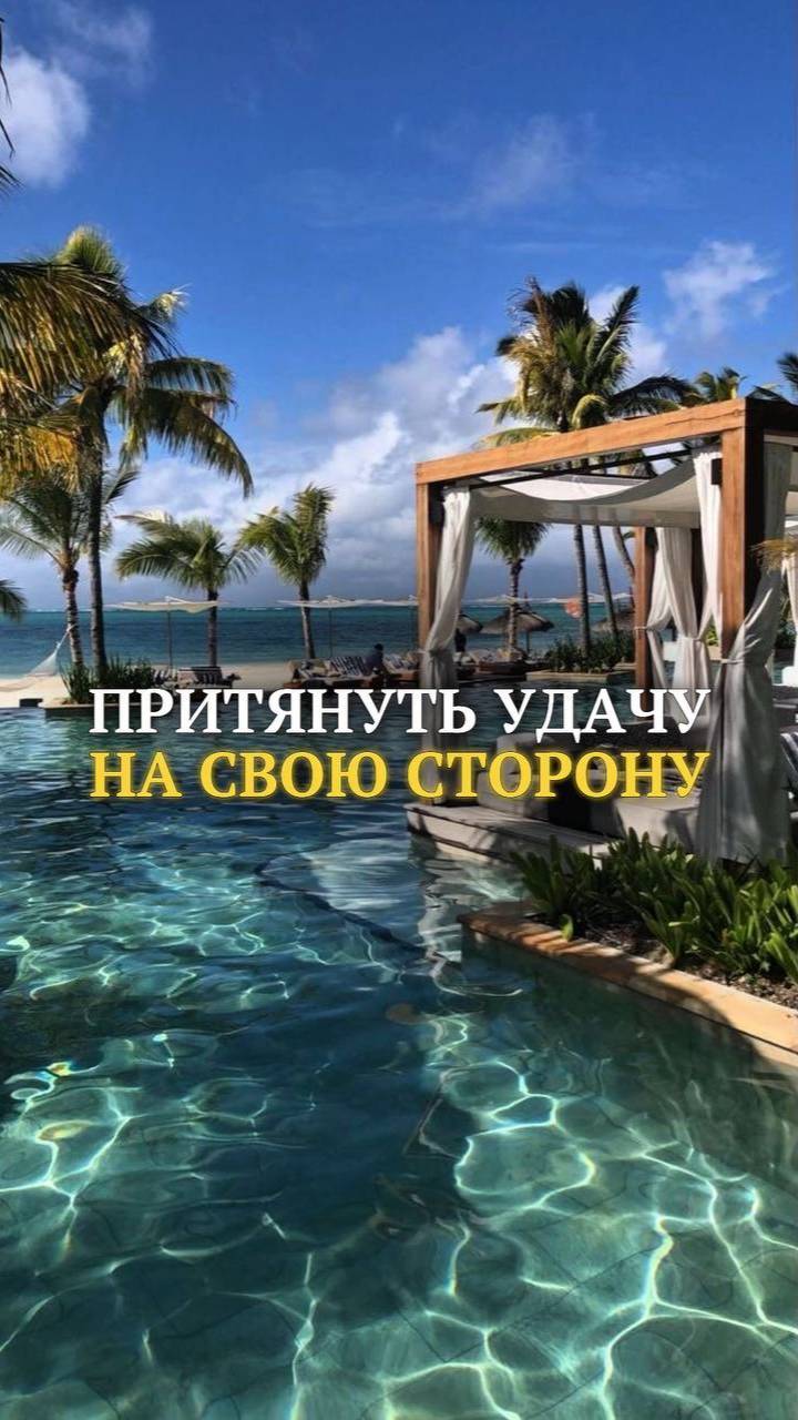 Притянуть удачу на свою сторону