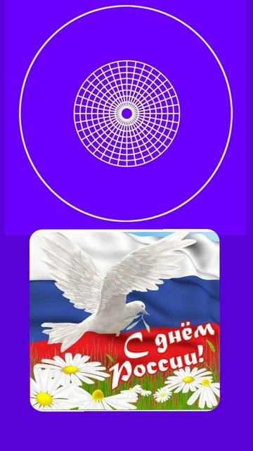 С праздником, друзья! С Днём России!