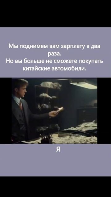 Мы повышаем вам зарплату в два раза, но вы больше не сможете покупать китайские автомобили.