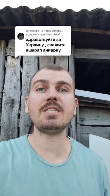 Скажите ашарап аниарку