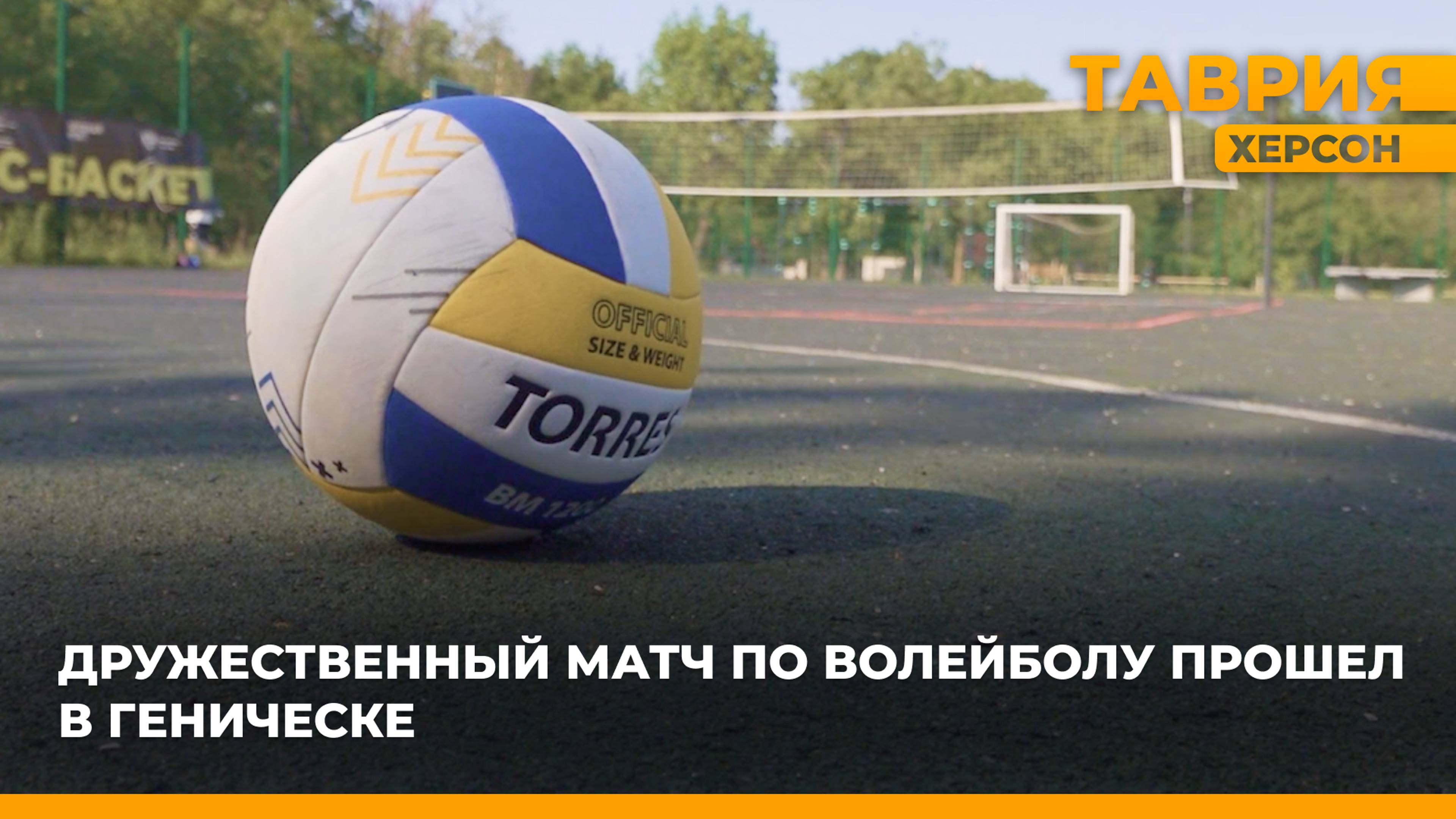 Дружественный матч по волейболу прошел в Геническе