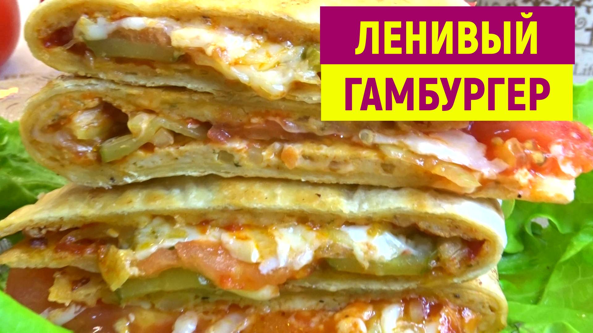20 минут и Гора ВКУСНЯТИНЫ готова. ЛЕПЕШКА с Фаршем и Овощами. ПОЛЕЗНЫЙ ГАМБУРГЕР на скорую руку