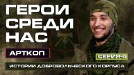 Доброволец человек, который ГОТОВ отдать ЖИЗНЬ за свою Родину /за свою Страну / АРТКОП / Невский