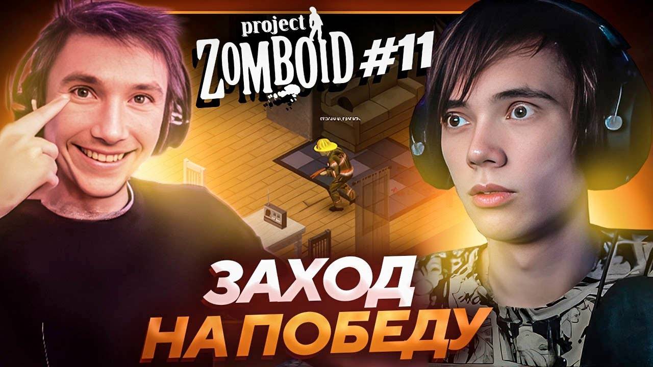 Серега Пират и Дедодед НАЧАЛИ СЕРЬЕЗНЫЙ ПОБЕДНЫЙ ТРАЙ в Project Zomboid! Лучшее Серега Пират!