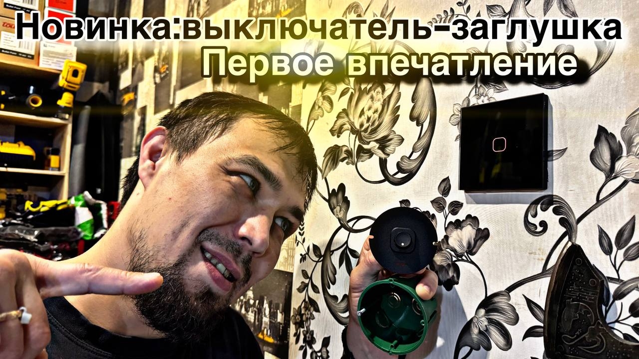 Новинка :выключатель-заглушка от igma_group