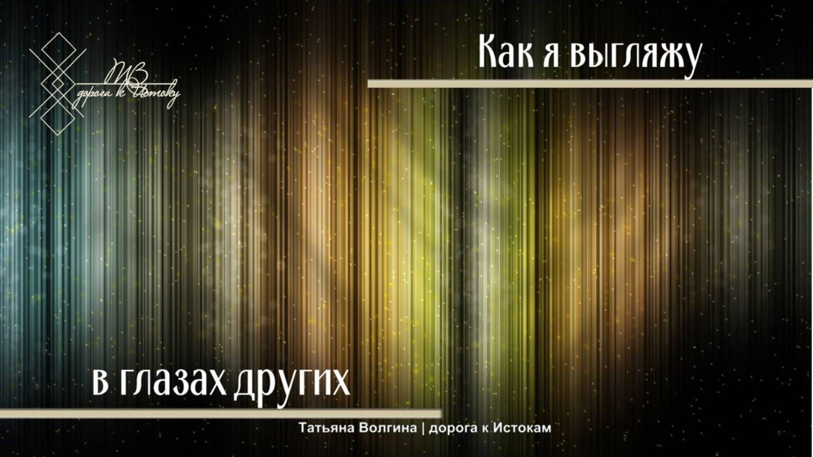 Онлайн - расклад "Как я выгляжу в глазах других" #личность #отношения #мнение людей #2025