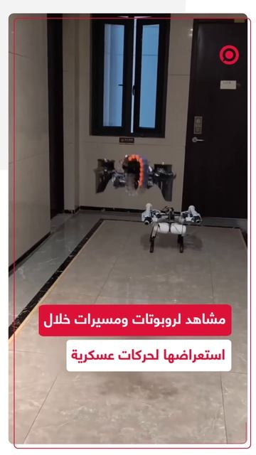 مشاهد لروبوتات ومسيرات خلال استعراضها لحركات عسكرية