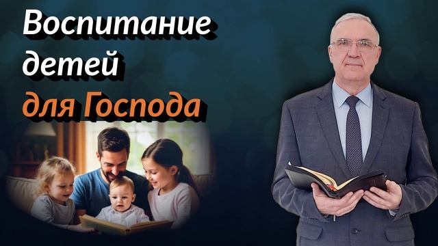 Воспитание детей для Господа | Геннадий Новиков | Аудио-вариант
