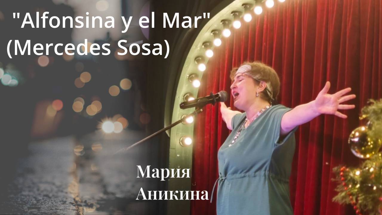 Аникина Мария " Alfonsina Y El Mar"  Mercedes Sosa