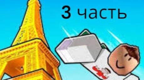 Я пролетел 634 567 89 км В ROBLOX!