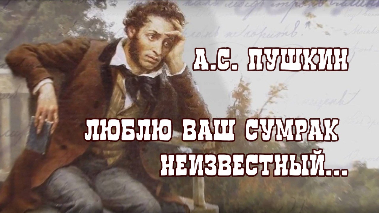 А.С. Пушкин
