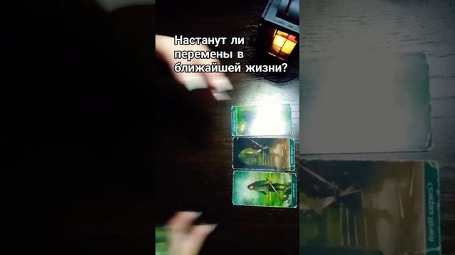 Настанут ли перемены в ближайшей жизни?