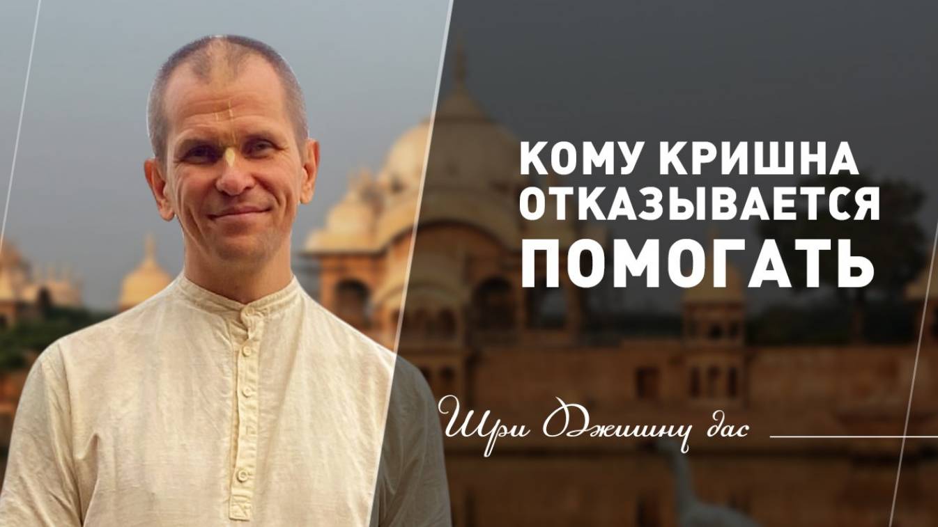 Кому Кришна отказывается помогать?