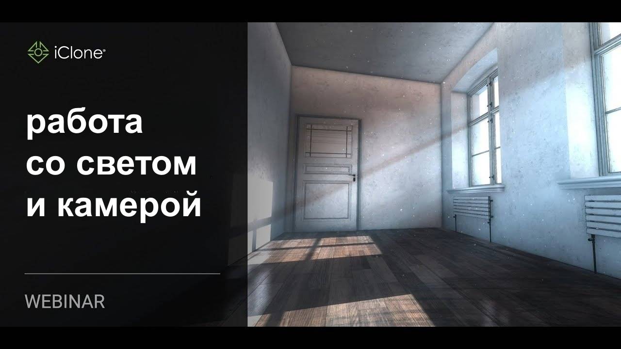 [Вебинар] Продвинутая работа со светом и камерой Reallusion IClone