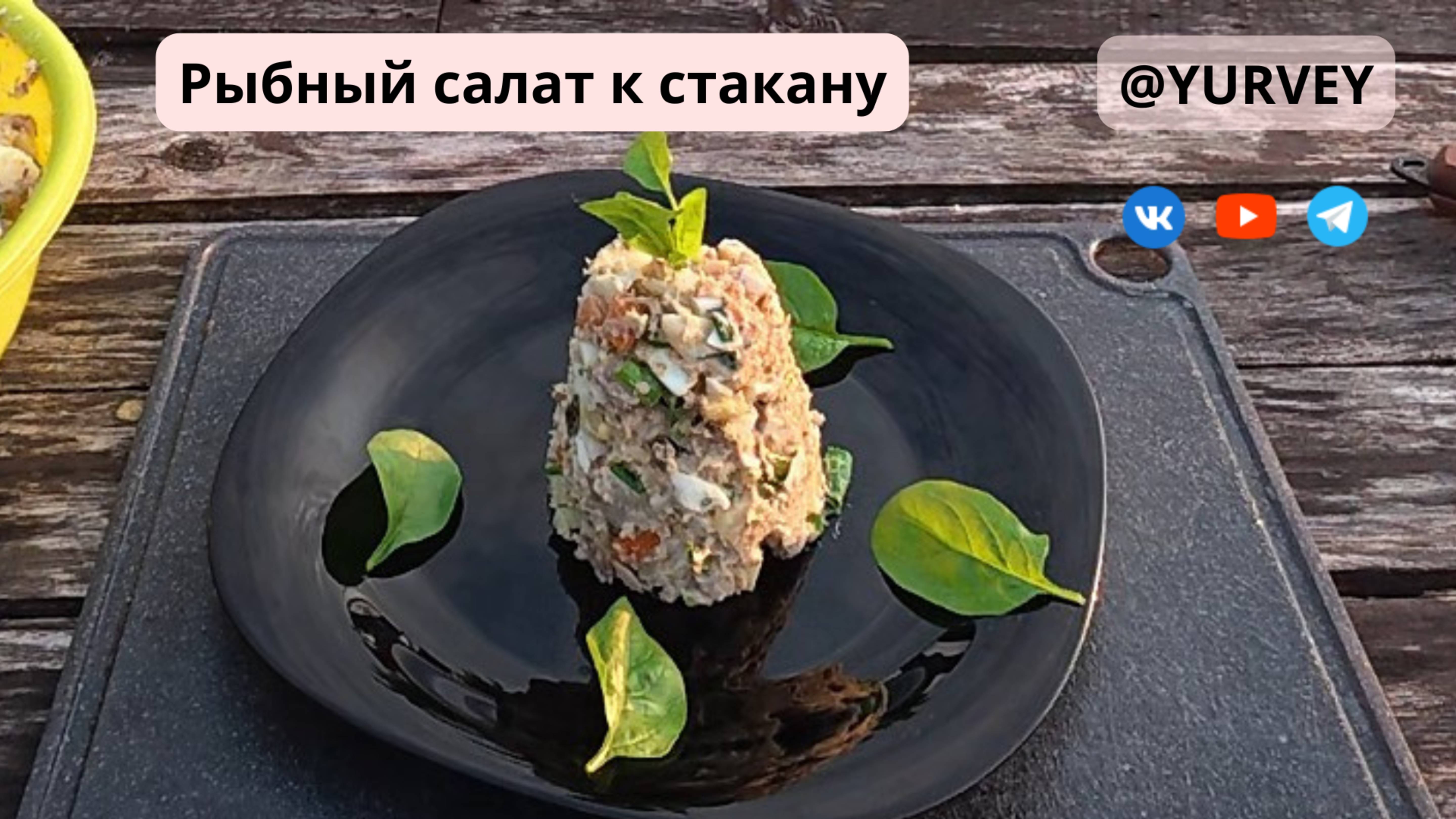 Рыбный салат к стакану