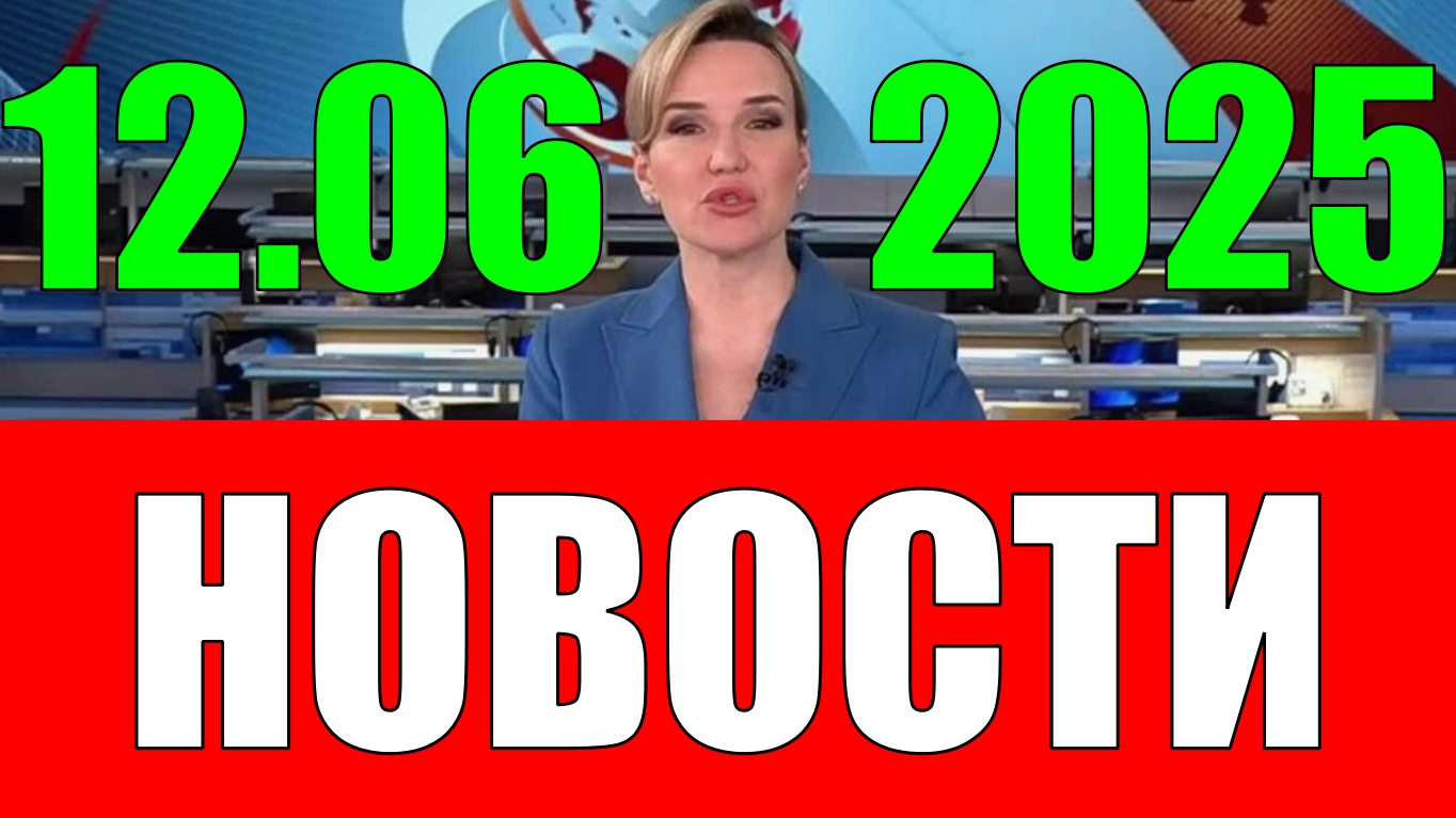 Новости 12 июня 2025 года