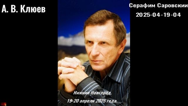 104. А.В.Клюев - 2025-04-19-04- Серафим Саровский