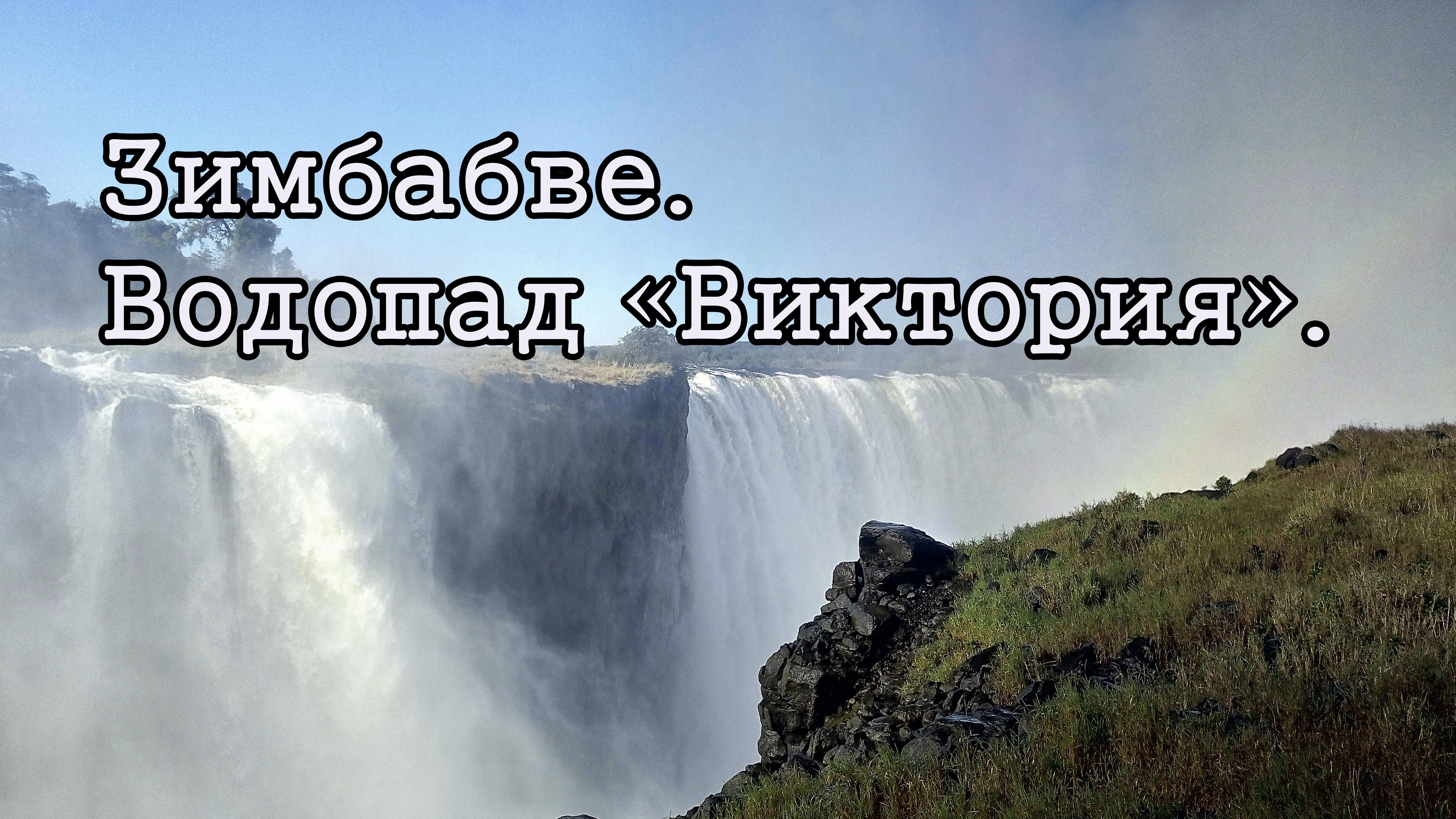 Зимбабве, водопад Виктория.