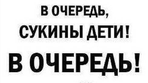 Следующий, тока в порядке очереди)