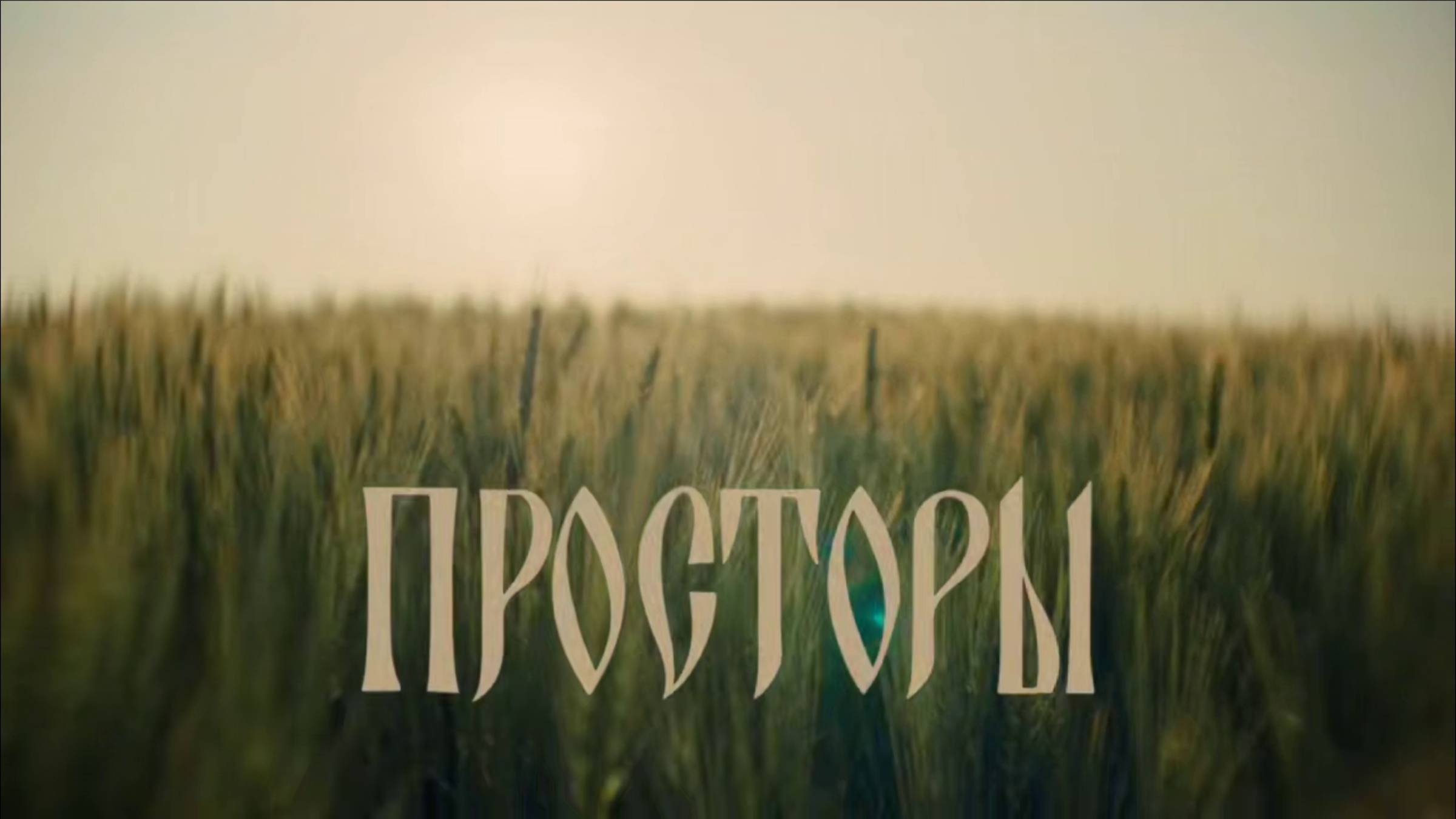 ❤️Клип на песню — «Просторы»❤️