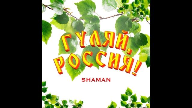 SHAMAN – ГУЛЯЙ РОССИЯ! (ПРЕМЬЕРА ХИТА 2025)