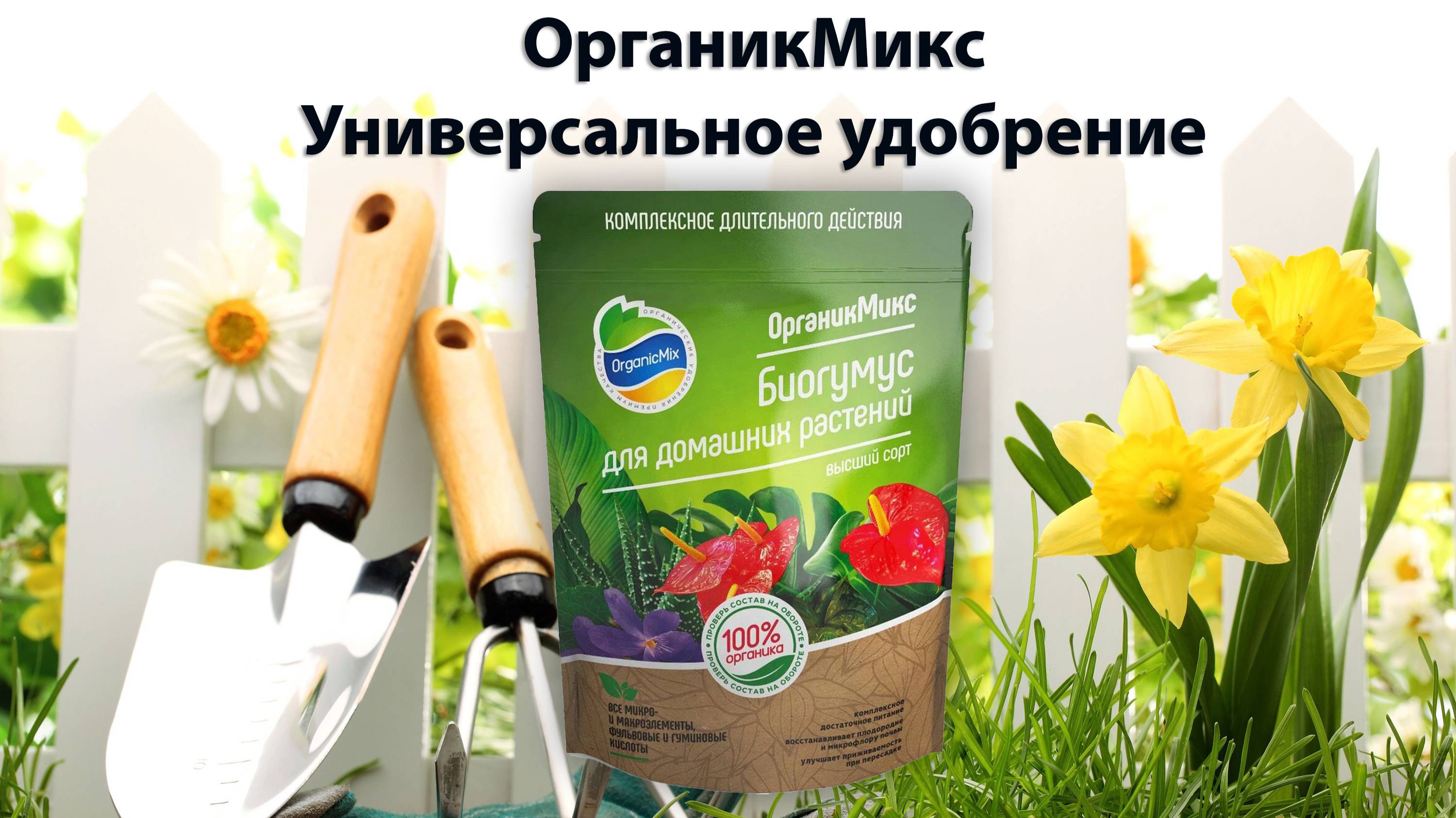 ОрганикМикс - Универсальное удобрение | Садовод со стажем