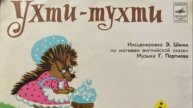 Ухти-Тухти. Инсценировка Э.Шима по мотивам английской сказки