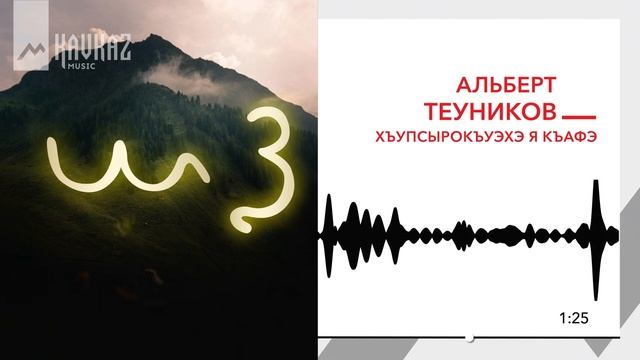 Альберт Теуников - Хъупсырокъуэхэ я къафэ | KAVKAZ MUSIC