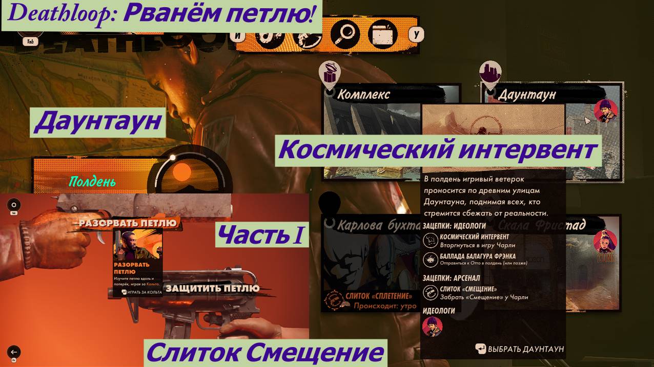 Deathloop: Рванём петлю! Даунтаун Космический интервент  Часть I