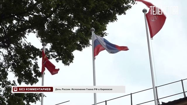 Без комментариев. День России. Исполнение гимна РФ в Киреевске
